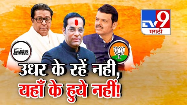 Vaibhav Khedekar : उधर के रहें नही, यहाँ के हुये नहीं! ना मनसेचे राहिले ना भाजपचेही झाले.. तीन प्रयत्न तरीही पक्षप्रवेश रखडला! वैभव खेडेकरांची राजकीय कोंडी