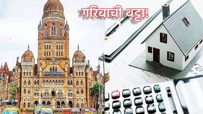 Mumbai House : मुंबईकरांचे घराचे स्वप्न महाग; अत्यल्प उत्पन्न गटासाठी किंमत एक खोका, BMC ला इतका गरीब माणूस कुठं बरं मिळणार?