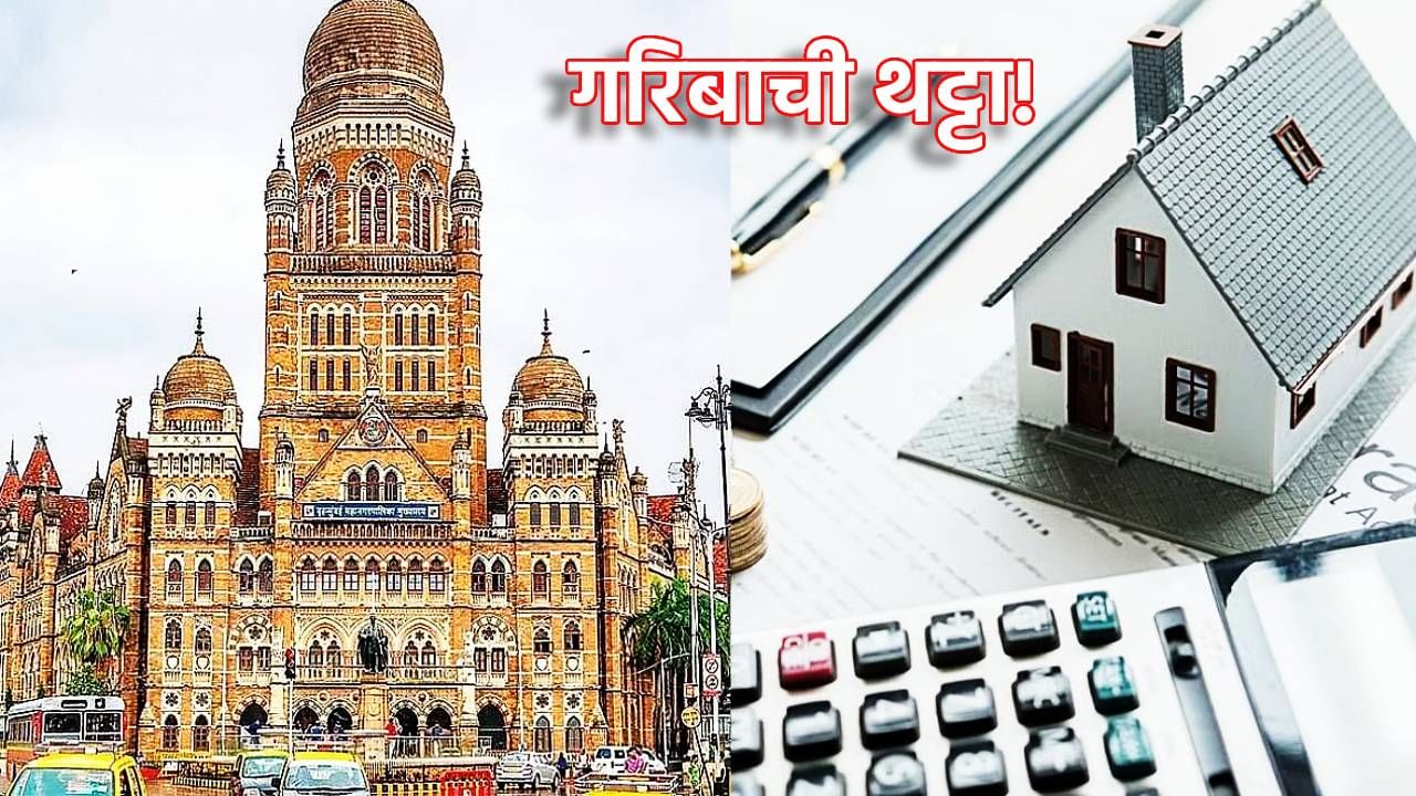 Mumbai House : मुंबईकरांचे घराचे स्वप्न 'महाग'; अत्यल्प उत्पन्न गटासाठी किंमत एक खोका, BMC ला इतका गरीब माणूस कुठं बरं मिळणार? Mumbai House : मुंबईकरांचे घराचे स्वप्न 'महाग'; अत्यल्प उत्पन्न गटासाठी किंमत एक खोका, BMC ला इतका गरीब माणूस कुठं बरं मिळणार?