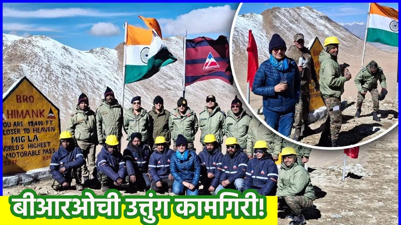 BRO च्या शिरपेचात खोवला मानाचा तुरा! लडाखमध्ये 19,000 फूट उंचीवर बांधली सर्वात उंच मोटारेबल खिंड