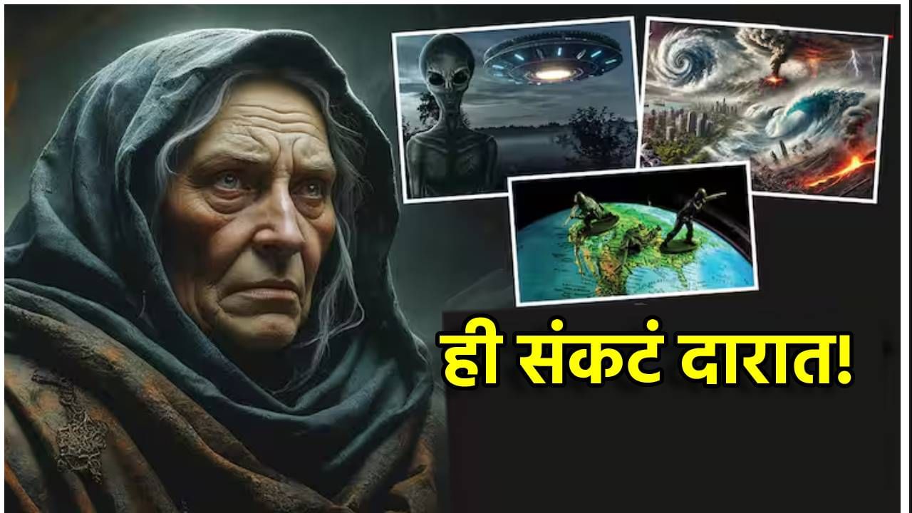 Baba Vanga Prediction 2026 : ही संकटं दारात! अजून कसोटी लागणार, बाबा वेंगाची ती खतरनाक भविष्यवाणी