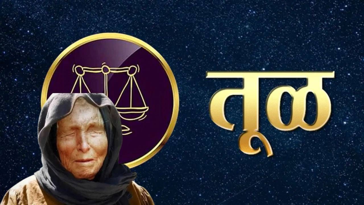 तूळ राशीच्या लोकांसाठी 2025च्या शेवटी सर्व काही ठिक होणार आहे. शनिदेवाच्या कृपेने तुमचे नशीब पलटणार आहे. तुमच्या करिअर आणि बिझनेसमध्ये प्रगती होणार आहे. तुम्ही घरासाठी नव्या वस्तू खरेदी कराल. तसेच तुमच्या मेहनीचे फळ तुम्हाला मिळणार आहे.