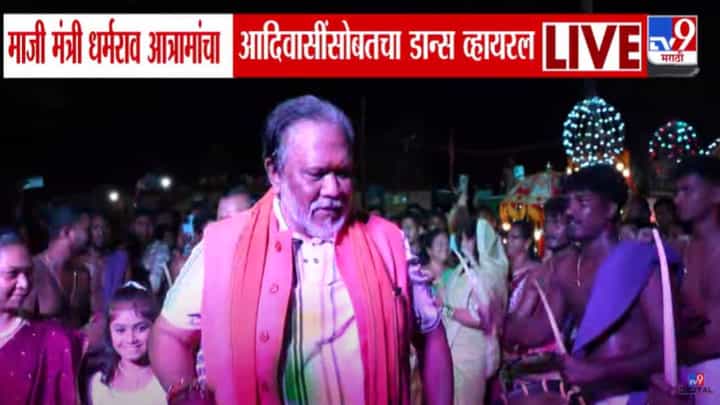 Dharmarao Baba Atram : माजी मंत्री धर्मराव आत्राम यांचा आदिवासींसोबत जबरदस्त डान्स व्हायरल, Video एकदा बघाच Dharmarao Baba Atram : माजी मंत्री धर्मराव आत्राम यांचा आदिवासींसोबत जबरदस्त डान्स व्हायरल, Video एकदा बघाच
