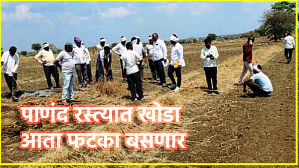 Panand Road : पाणंद रस्त्यात खोडा, मग सरकारी योजनांचा लाभ विसरा, राज्य सरकार कडक नियम लावणार, अपडेट तरी काय?