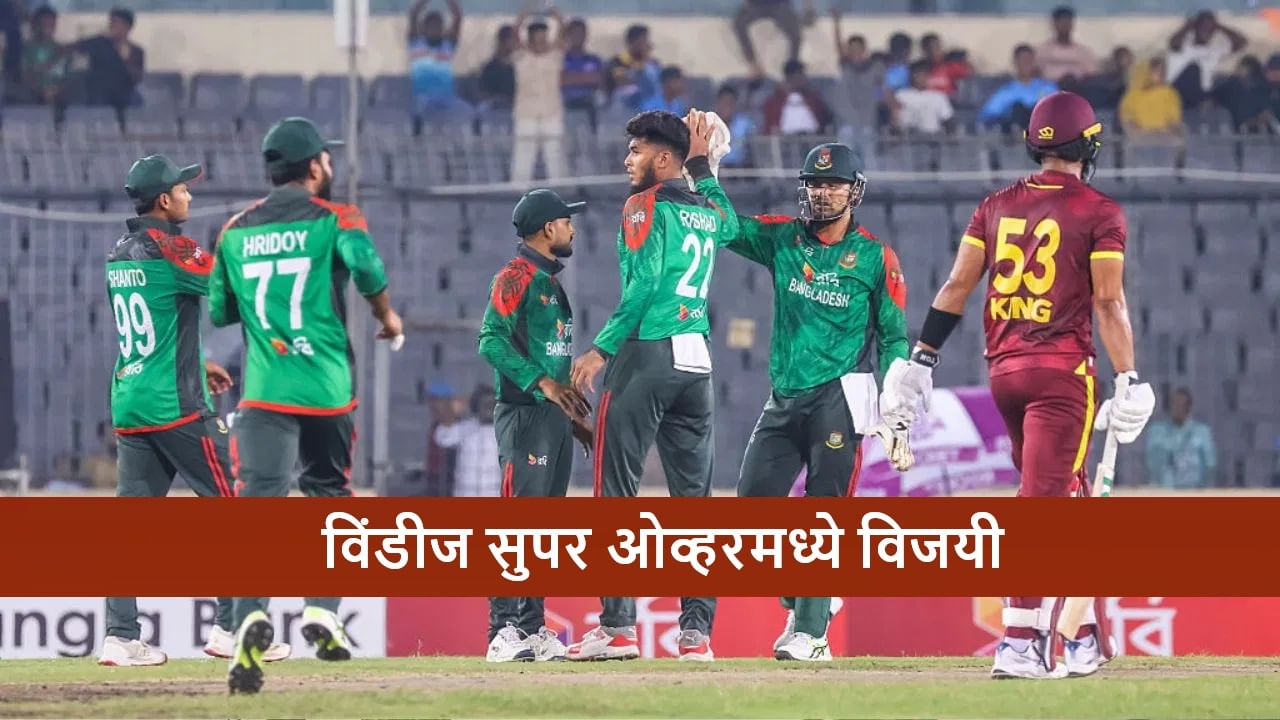 BAN vs WI : विंडीजचा Super Over मध्ये विजय, बांगलादेशवर मात, मालिकेत 1-1 ने बरोबरी