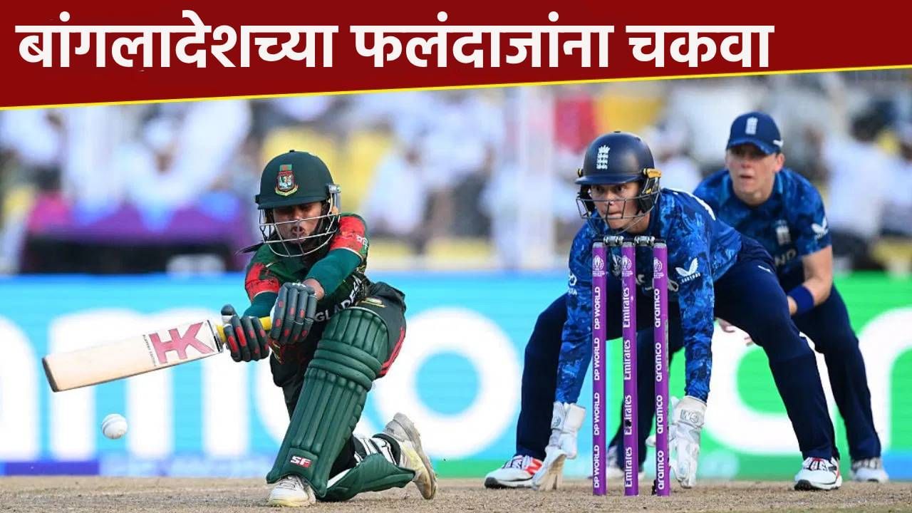 Women’s World Cup: बांगलादेशने इंग्लंडविरुद्धच्या सामन्यात 211 चेंडू खाल्ले! एका धावेसाठी दमछाक