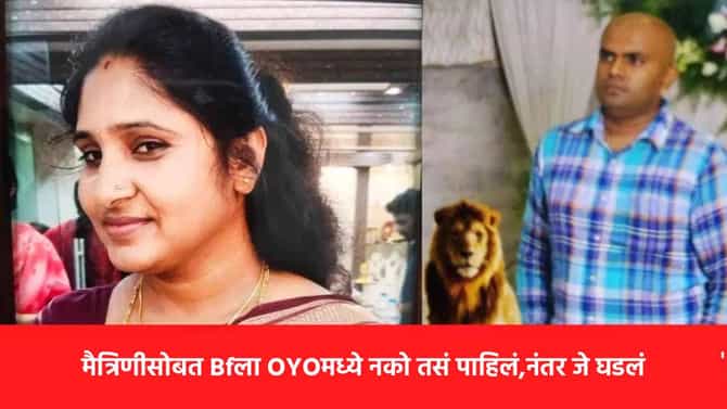 मैत्रिणीसोबत बॉयफ्रेंडला OYOमध्ये नको तसं पाहिलं... बाजूचीच रुम घेतली अन् सकाळ होण्यापूर्वीच...; कुणाच्या मृत्यूने हादरले सगळे?