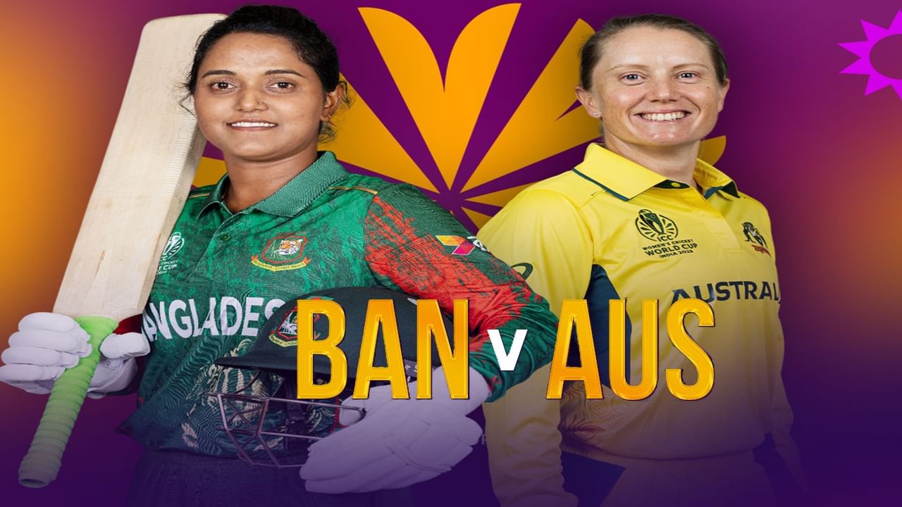 AUS vs BAN Live Streaming : बांगलादेशसमोर ऑस्ट्रेलियाचं आव्हान, गतविजेता चौथ्या विजयासाठी सज्ज, कोण जिंकणार?