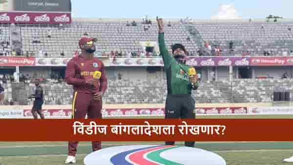 BAN vs WI : वेस्ट इंडिज बांगलादेशला मालिका विजयापासून रोखणार? दुसरा सामना कोण जिंकणार?