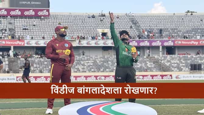BAN vs WI : वेस्ट इंडिज बांगलादेशला मालिका विजयापासून रोखणार? दुसरा सामना कोण जिंकणार?