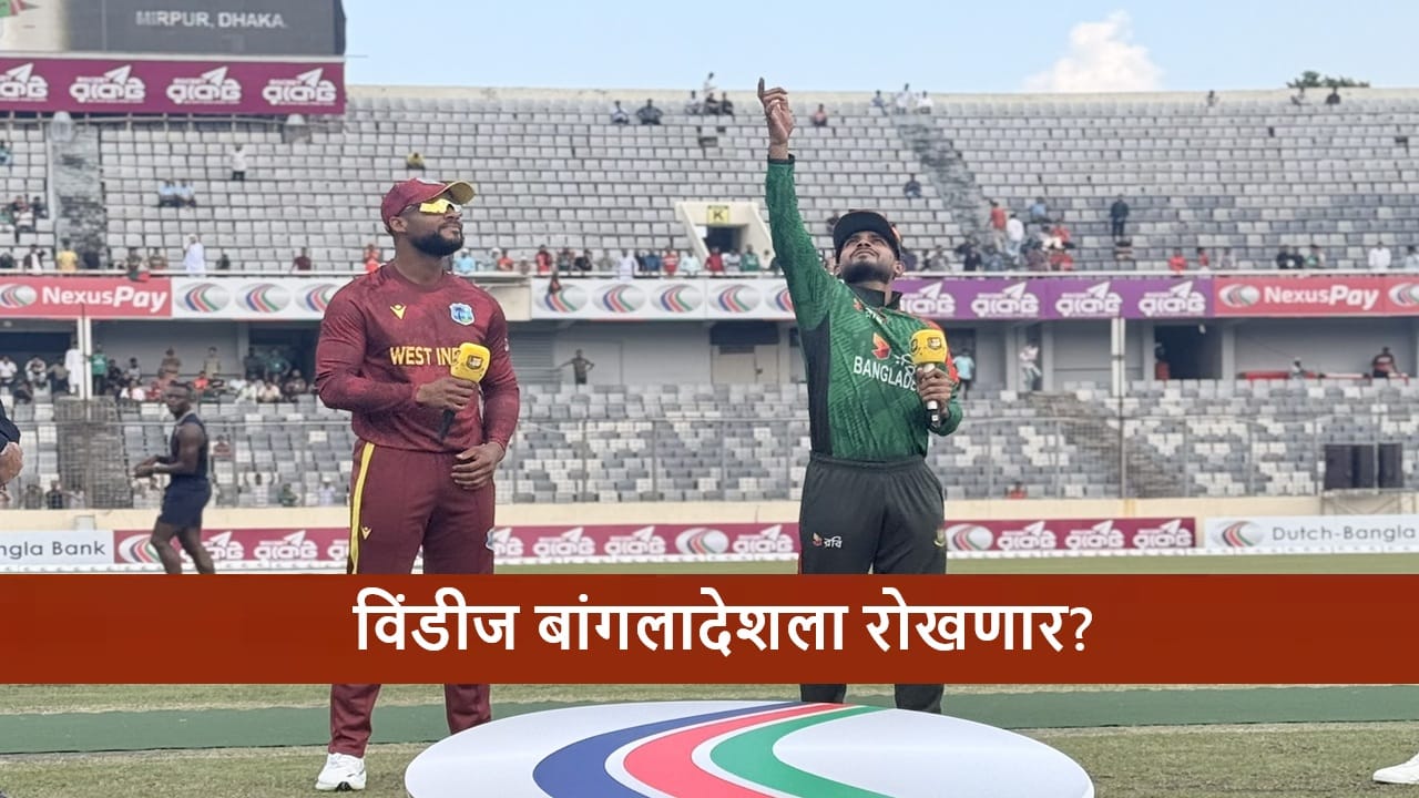 BAN vs WI : वेस्ट इंडिज बांगलादेशला मालिका विजयापासून रोखणार? दुसरा सामना कोण जिंकणार? BAN vs WI : वेस्ट इंडिज बांगलादेशला मालिका विजयापासून रोखणार? दुसरा सामना कोण जिंकणार?