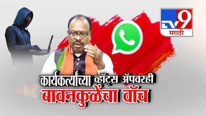 Chandrashekhar Bawankule : भाजप कार्यकर्त्यांच्या व्हॉट्स अॅपवरही बावनकुळेंचा वॉच, भंडाऱ्यातील वक्तव्यानं मंत्री महोदय गोत्यात! Chandrashekhar Bawankule : भाजप कार्यकर्त्यांच्या व्हॉट्स अॅपवरही बावनकुळेंचा वॉच, भंडाऱ्यातील वक्तव्यानं मंत्री महोदय गोत्यात!