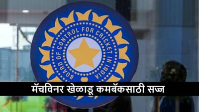 Team India : टीम इंडियासाठी गूड न्यूज, मॅचविनर खेळाडू दुखापतीनंतर परतण्यासाठी सज्ज, कमबॅक केव्हा?