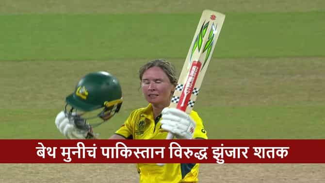 AUS vs PAK : बेथ मूनी-अलाना किंग जोडीची निर्णायक भागीदारी, पाकिस्तानसमोर 222 धावांचं आव्हान