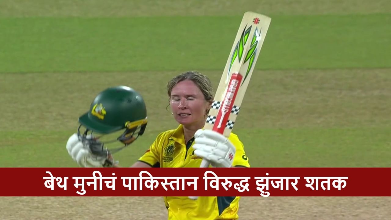 AUS vs PAK : बेथ मूनी-अलाना किंग जोडीची निर्णायक भागीदारी, पाकिस्तानसमोर 222 धावांचं आव्हान