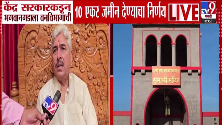 Bhagwan Gad : महंत नामदेव शास्त्रींच्या पाठपुराव्याला यश, केंद्र सरकार भगवान गडाला वनविभागाची 10 एकर जमीन देणार Bhagwan Gad : महंत नामदेव शास्त्रींच्या पाठपुराव्याला यश, केंद्र सरकार भगवान गडाला वनविभागाची 10 एकर जमीन देणार