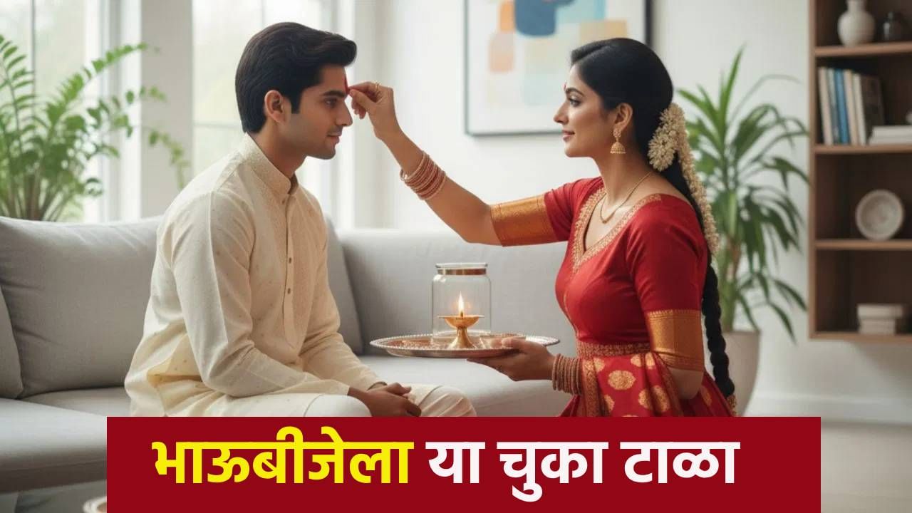 Bhai Dooj 2025: भाऊबीजेला या चुका टाळा, शुभ मुहूर्त कधी ?