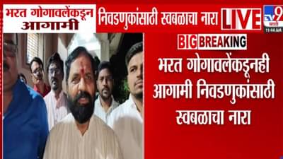 Bharat Gogawale : गोगावलेंचा आगामी निवडणुकांसाठी स्वबळाचा नारा अन् महायुतीला इशारा देत म्हणाले…