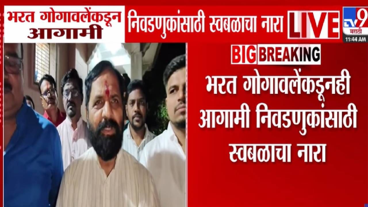 Bharat Gogawale : गोगावलेंचा आगामी निवडणुकांसाठी स्वबळाचा नारा अन् महायुतीला इशारा देत म्हणाले...