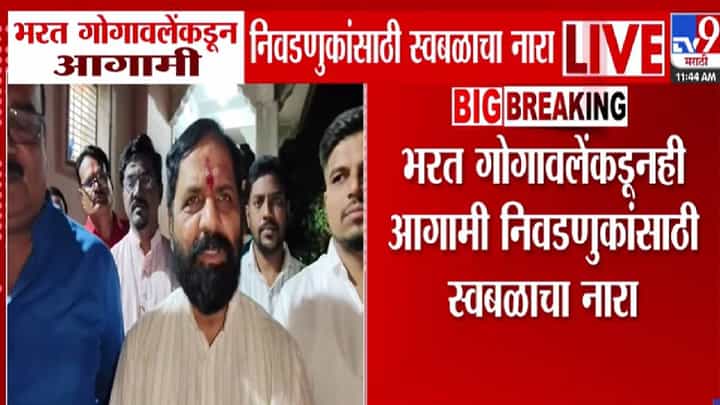 Bharat Gogawale : गोगावलेंचा आगामी निवडणुकांसाठी स्वबळाचा नारा अन् महायुतीला इशारा देत म्हणाले... Bharat Gogawale : गोगावलेंचा आगामी निवडणुकांसाठी स्वबळाचा नारा अन् महायुतीला इशारा देत म्हणाले...