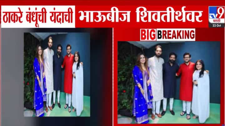 Thackeray Brothers : ठाकरे बंधूंची यंदाची भाऊबीज शिवतीर्थवर...राज-उद्धव यांची पुन्हा होणार भेट! Thackeray Brothers : ठाकरे बंधूंची यंदाची भाऊबीज शिवतीर्थवर...राज-उद्धव यांची पुन्हा होणार भेट!