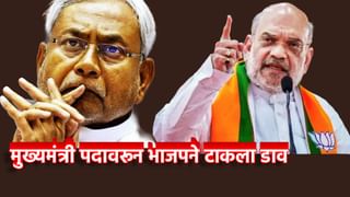 Nitish Kumar : नितीश कुमार पुन्हा मुख्यमंत्री? भाजप नेत्यांच्या वक्तव्याने CM पदावरून वाढला सस्पेंस