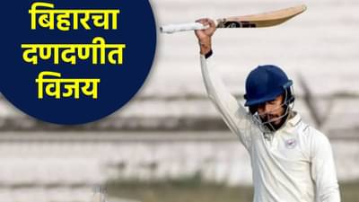 Ranji Trophy : वैभव सूर्यवंशीच्या संघाचा पहिल्याच सामन्यात दमदार विजय, एक डाव आणि 165 धावांनी नमवलं