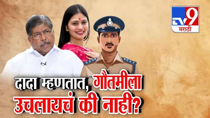 Chandrakant Patil : गौतमीला उचलायचं की नाही? चंद्रकांत पाटलांचा 'तो' फोन कॉल व्हायरल, दादांना त्यांच्याच सरकारच्या पोलिसांवर भरवसा नाही? Chandrakant Patil : गौतमीला उचलायचं की नाही? चंद्रकांत पाटलांचा 'तो' फोन कॉल व्हायरल, दादांना त्यांच्याच सरकारच्या पोलिसांवर भरवसा नाही?