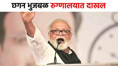 Chhagan Bhujbal : छगन भुजबळ रुटीन चेकअपसाठी रुग्णालयात दाखल