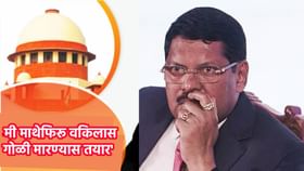 'पिस्तूल घ्यावं आणि माथेफिरू वकिलावर गोळ्या झाडाव्या', वक्तव्याने खळबळ