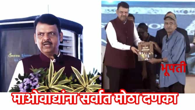 Naxalist : माओवाद्यांना मोठा धक्का, जहाल भूपतीसह 60 नक्षलवाद्यांचे मुख्यमंत्र्यांसमोर आत्मसमर्पण, फडणवीसांनी सांगितला पुढचा प्लान