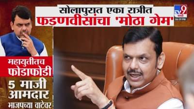 CM Fadnavis : सोलापुरात एका रात्रीत फडणवीसांनी ‘गेम’ फिरवला, महायुतीतच फोडाफोडी 5 माजी आमदार भाजपच्या वाटेवर..