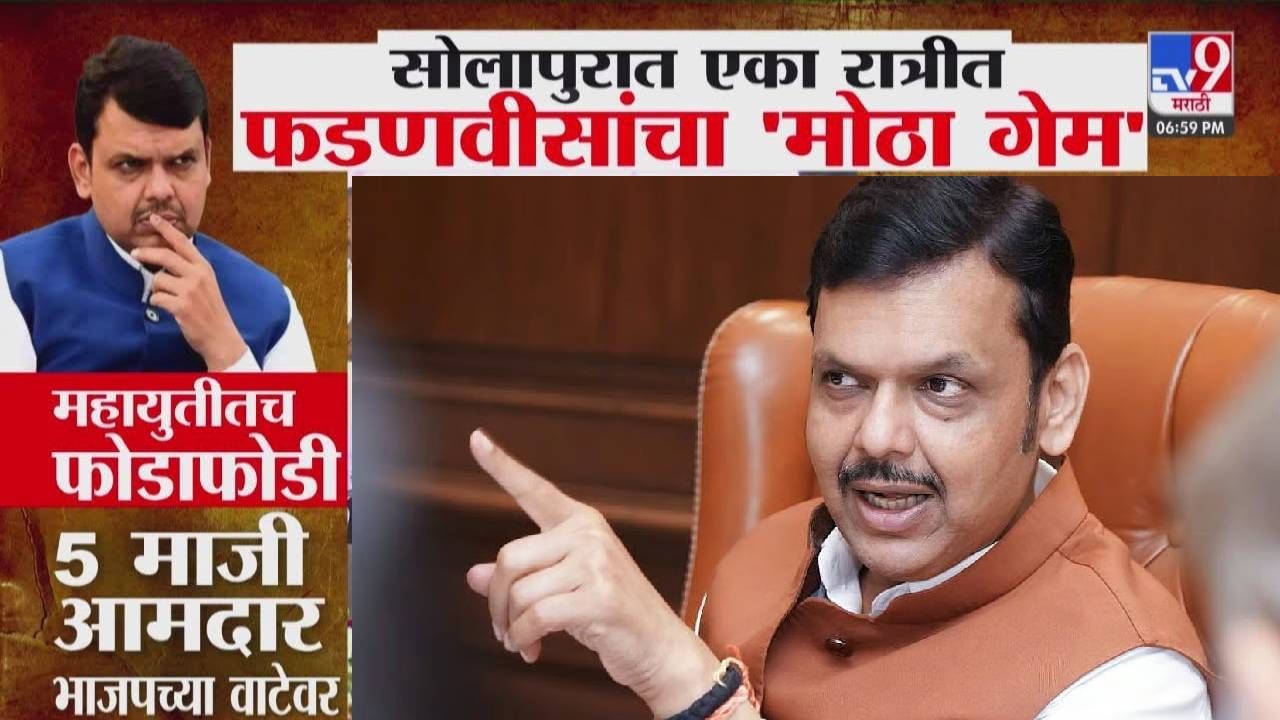 CM Fadnavis : सोलापुरात एका रात्रीत फडणवीसांनी 'गेम' फिरवला, महायुतीतच फोडाफोडी 5 माजी आमदार भाजपच्या वाटेवर.. CM Fadnavis : सोलापुरात एका रात्रीत फडणवीसांनी 'गेम' फिरवला, महायुतीतच फोडाफोडी 5 माजी आमदार भाजपच्या वाटेवर..