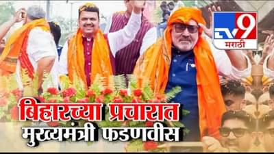 Bihar Elections:  बिहारच्या प्रचारात महाराष्ट्राचे मुख्यमंत्री, बिहारमध्ये कोण? NDA की महाआघाडी? फडणवीसांचा दावा काय?