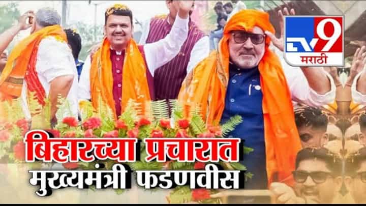 Bihar Elections: बिहारच्या प्रचारात महाराष्ट्राचे मुख्यमंत्री, बिहारमध्ये कोण? NDA की महाआघाडी? फडणवीसांचा दावा काय? Bihar Elections: बिहारच्या प्रचारात महाराष्ट्राचे मुख्यमंत्री, बिहारमध्ये कोण? NDA की महाआघाडी? फडणवीसांचा दावा काय?