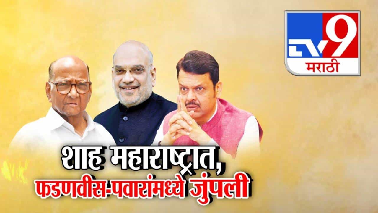 Farmer Aid : शहांच्या दौऱ्यात अतिवृष्टी मदतवरून फडणवीस-पवारांमध्ये जुंपली, राज्यात राजकीय रणकंदन सुरू