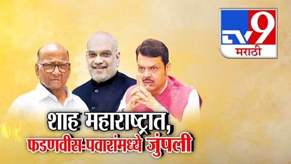 Farmer Aid : शहांच्या दौऱ्यात अतिवृष्टी मदतवरून फडणवीस-पवारांमध्ये जुंपली, राज्यात राजकीय रणकंदन सुरू