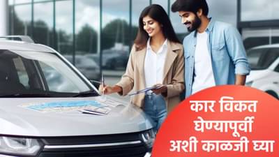 नवीन कार खरेदी करताना ‘या’ चुका कधीही करू नका, जाणून घ्या