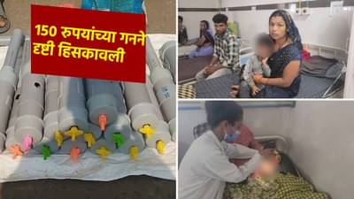 कार्बाइड गनमुळे 14 चिमुकल्यांच्या डोळ्यासमोर कायमचा अंधार; दिवाळीच्या आनंदावर विरजण, 150 रुपयांच्या गनने दृष्टी गमावली