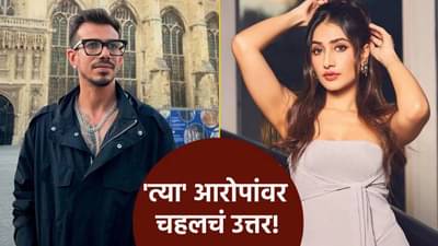 दोन महिन्यातच फसवणूक केली असती तर...! युजवेंद्र चहलने धनश्री वर्माच्या आरोपांवर दिलं उत्तर