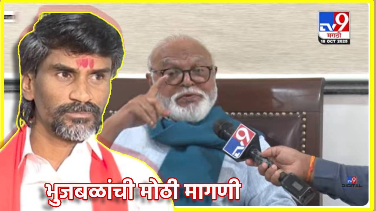 Chhagan Bhujbal : त्यांचा दंगली भडकवण्याचा डाव, जरांगेंच्या आरोपानंतर भुजबळ खवळले, म्हणाले अगोदर त्याला... Chhagan Bhujbal : त्यांचा दंगली भडकवण्याचा डाव, जरांगेंच्या आरोपानंतर भुजबळ खवळले, म्हणाले अगोदर त्याला...