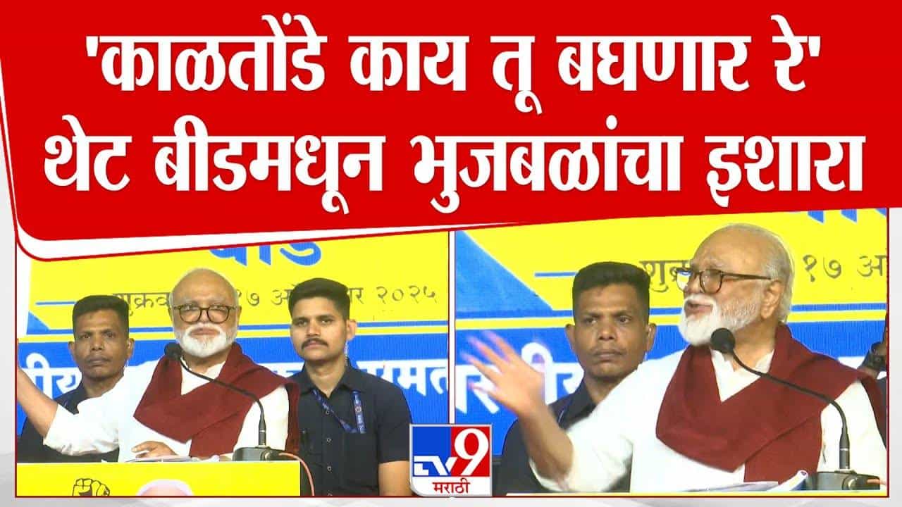Chhagan Bhujbal : तो काळतोंड्या बोलतो कसा येतो तेच बघतो! अरे काय तू बघणार... थेट बीडमधून भुजबळांचा जरांगेंना इशारा Chhagan Bhujbal : तो काळतोंड्या बोलतो कसा येतो तेच बघतो! अरे काय तू बघणार... थेट बीडमधून भुजबळांचा जरांगेंना इशारा
