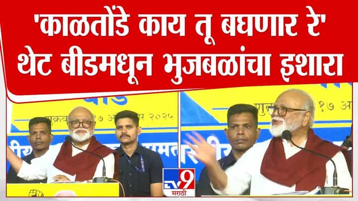 Chhagan Bhujbal : तो काळतोंड्या बोलतो कसा येतो तेच बघतो! अरे काय तू बघणार... थेट बीडमधून भुजबळांचा जरांगेंना इशारा Chhagan Bhujbal : तो काळतोंड्या बोलतो कसा येतो तेच बघतो! अरे काय तू बघणार... थेट बीडमधून भुजबळांचा जरांगेंना इशारा