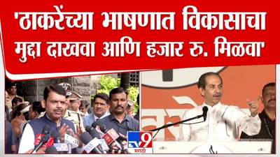CM Fadnavis : मुख्यमंत्र्यांनी उद्धव ठाकरेंचे का मानले आभार? फडणवीसांचा तो दावा खरा ठरला अन् हजार रूपये वाचले