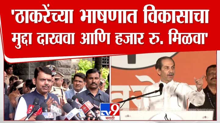 CM Fadnavis : मुख्यमंत्र्यांनी उद्धव ठाकरेंचे का मानले आभार? फडणवीसांचा तो दावा खरा ठरला अन् हजार रूपये वाचले CM Fadnavis : मुख्यमंत्र्यांनी उद्धव ठाकरेंचे का मानले आभार? फडणवीसांचा तो दावा खरा ठरला अन् हजार रूपये वाचले