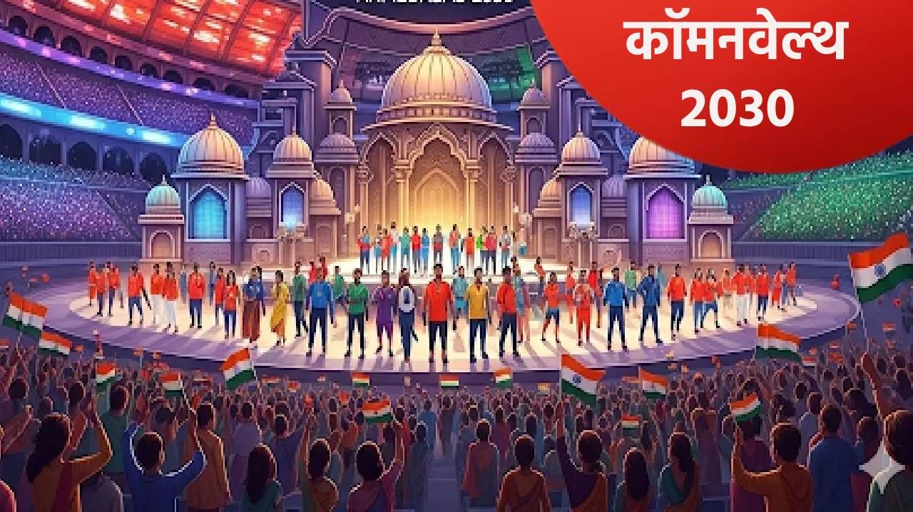 कॉमनवेल्थ गेम्स 2030 स्पर्धेच्या आयोजनाचा मान अहमदाबादला मिळणार? कसं काय ते समजून घ्या
