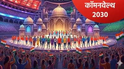 कॉमनवेल्थ गेम्स 2030 स्पर्धेच्या आयोजनाचा मान अहमदाबादला मिळणार? कसं काय ते समजून घ्या