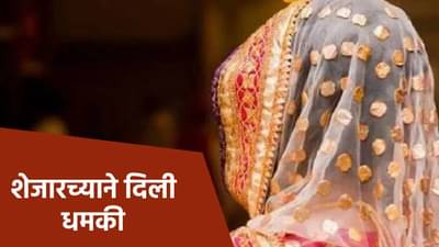 साहेब, त्याच्याकडे माझा अश्लील व्हिडीओ; महिला शेजारच्या तरुणाची तक्रार घेऊन पोलीस ठाण्यात पण...