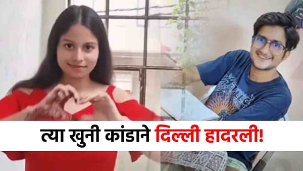 15 मुलींचे अश्लील व्हिडीओ अन् लिव्ह ईन रिलेशन, UPSC ची तयारी करणाऱ्या तरुणाच्या खुनाने खळबळ!