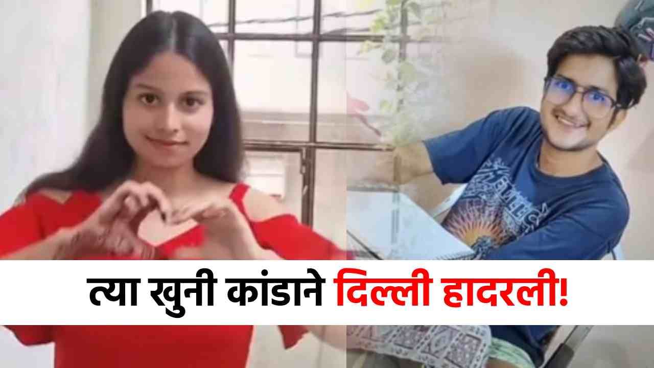 15 मुलींचे अश्लील व्हिडीओ अन् लिव्ह ईन रिलेशन, UPSC ची तयारी करणाऱ्या तरुणाच्या खुनाने खळबळ!